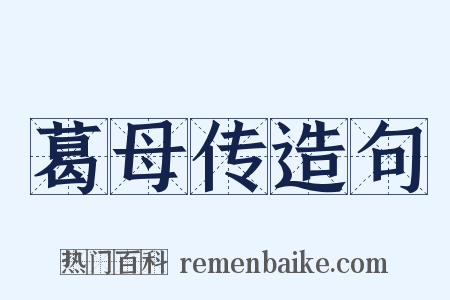 葛母传造句是什么意思的图片